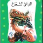 Arabic-Children Book-Al Maktaba Al Khadra-Al Ra3i Al Shoja3-The Brave Shepherd-New