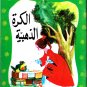 Arabic-Children Book-Al Maktaba Al Khadra-Al Kora Adahabiya-TheGolden Ball-New