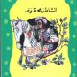 Arabic-Children Book-Al Maktaba Al Khadra-Ashatir Mahdod-The Lucky Shatir-New
