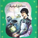 Arabic-Children BookDananir Libliba-Libliba Dinars-New