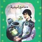 Arabic-Children BookDananir Libliba-Libliba Dinars-New