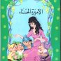 Arabic-Children Book-Al Amira Al Hassna-The Beautiful princess-New