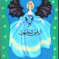 Arabic-Children Book-Arrafik Al Majhol-The Unknown friend-New