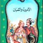 Arabic-Children Book-Al Amira Wato3ban-The Princess and The Snake-New