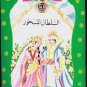Arabic-Children Book-Assoltan Al Mashor-The Enchanted King-New