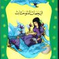 Arabic-Children Book-Al Baja3at Al Motawahishat-The Wild Swans-New