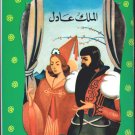 Arabic-Children Book-Al malik Adel-The Just King-New-