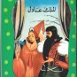 Arabic-Children Book-Al malik Adel-The Just King-New-