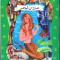 Arabic-Children Book-Aros Al Bahr-The Mermaid-New-