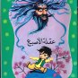 Arabic-Children Book-O3klat Al Osbo3-Tom Thumb-New