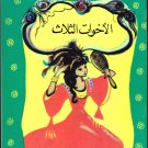 Arabic-Children Book-Al Akhawat Athalat-The Three Sisters-New