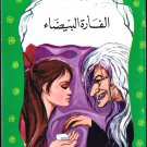 Arabic-Children Book-Al Fara Al Bayda-The White Mouse-New