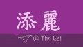 timlai