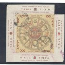 1957 Israel Used Minisheet:  The 1st Israeli International Stamp Exhibition