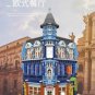 XINGBAO 01007 Europa Restaurant (MOC) 3200 Pcs Building Blocks Set *FREE* Shipping
