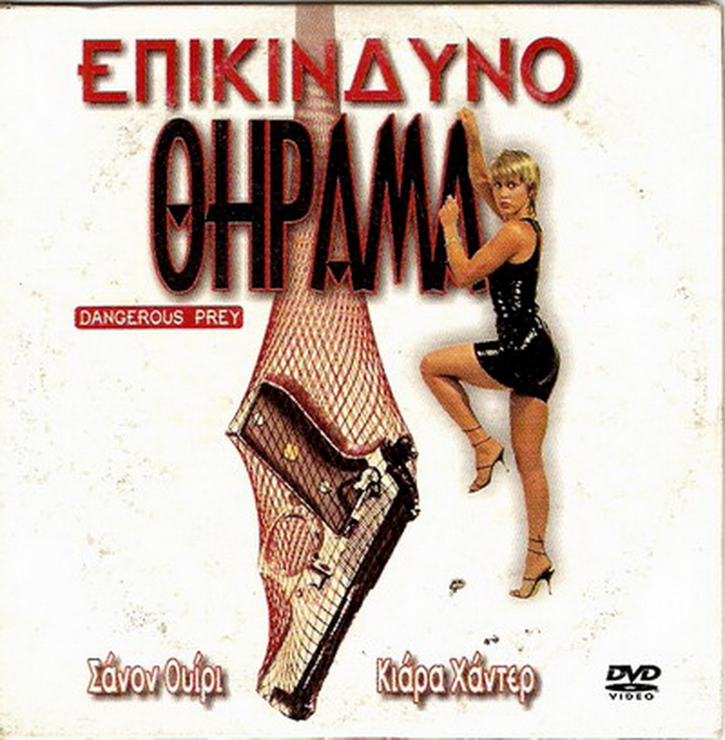 DANGEROUS PREY Shannon Whirry Kiara HunterJosef LauferBeatrice de Borg PAL ...