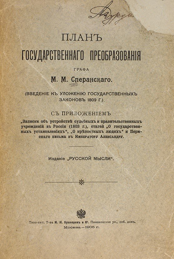 Введение к уложению государственных законов проект сперанского