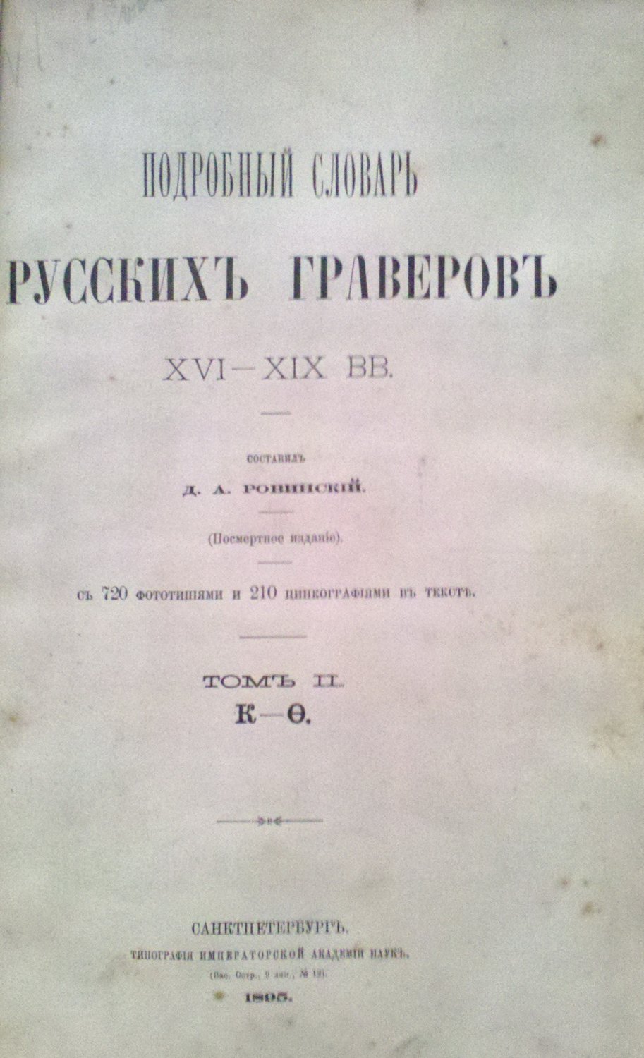 Rovinsky, A detailed dictionary of Russian engravers of the XVI-XIX cent., 1895