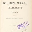 Tsarina Katerina Alekseevna, Anna and Willem Mons. Rare ancient Russian book