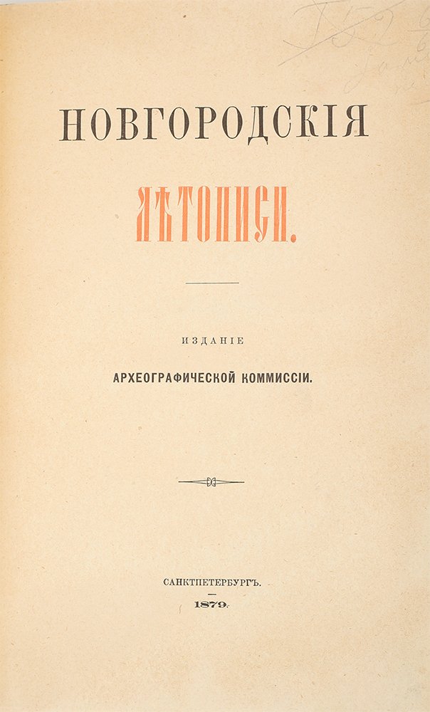 том 43. харатейные книги. синодальный список новгородской. синодальный список новгородской первой летописи. новгородская первая летопись младшего извода.