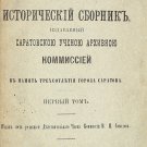 Saratov historical collection. Saratov, 1891, Sokolov Russia Imperial Rare