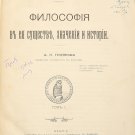 Philosophy in its essence. (w/autograph.) 1916, Gilyarov. Russia Imperial Rare