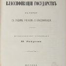 States Classification Foundations. General teachings. 1883. Russia Imperial Rare
