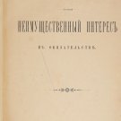 Non-material interest in an obligation. 1895 E.V. Passek. Russia Imperial Rare