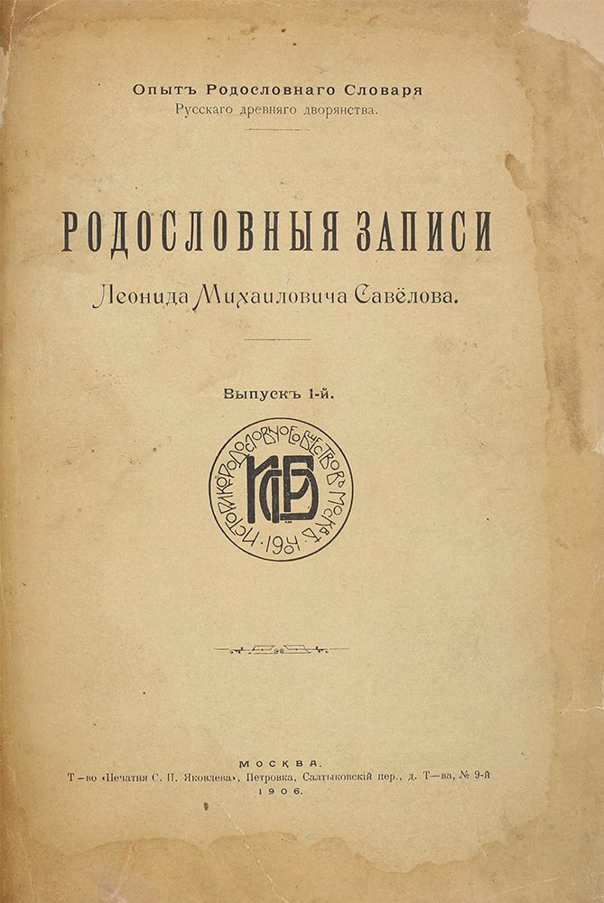 Genealogy Records Leonid Mikhailovich Savelov. 3 vols in 1. Russia Imperial Rare