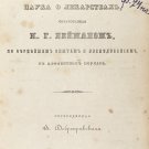 Nejman, Farmakologiya ili nauka o lekarstvakh / Pharmacology or the science of drugs, in Russian