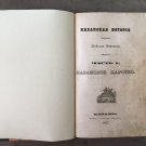 Kazan story of Nikolai Bazhenov/ Kazanskaya istoriya Nikolaya Bazhenova,v 3-h chastyah. Kazan, 1847