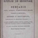 Berezin-Shiryaev. Bibliography of Books. Pamphlets. Art Pub. Glazunov. 1884.