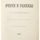 Shubinsky. Historical Essays Stories With 80 illustrations. St. Petersburg. 1903