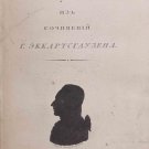 Eckartshausen. Excerpts from the works. Transl. by Labzin. St. Petersburg. 1803.