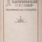 Vereshchagin. Russian Illustrated Editions of 1720-1870. St. Petersburg. 1898.