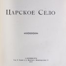 Vilchkovsky. Tsarskoe Selo: Guidebook. St. Petersburg: Golike & Wilburg. 1911.