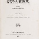 Songs of Branger. 15 ill. Boye. 5th Edition. St. Petersburg. 1864.