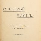 Leadbeater C.W. Le Plan Astral. Troyanovsky. St. Petersburg. 1908.