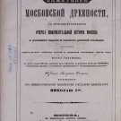 Snegirev. Monuments Moscow antiquity. Ancient Views Plans. Moscow. 1842-1845.
