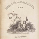 Nevsky almanac for 1829. published by E. Aladin. - St. Petersburg. 1828.