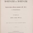 Pozdneev. Mongolia & Mongols. 1892-1893. Imperial Geography. Society. 1896-1898