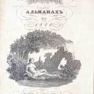 Nevsky almanac for 1828. published by E. Aladin. - Book. 4. - 1827.