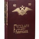 Sovereigns from House of the Romanovs 1613-1913 Lives and essays. Moscow. 1913