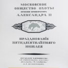 Moscow Society of Hunting Alexander II 50th anniversary. Moscow. 1913.