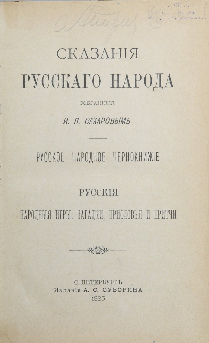 Sakharov. Tales of the Russian Folklore: In 2 Vols. - St. Petersburg. 1885.
