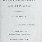 Poems of Ivan Ivanovich Dmitriev: In 2 Parts. 6th Edition. St. Petersburg. 1823.