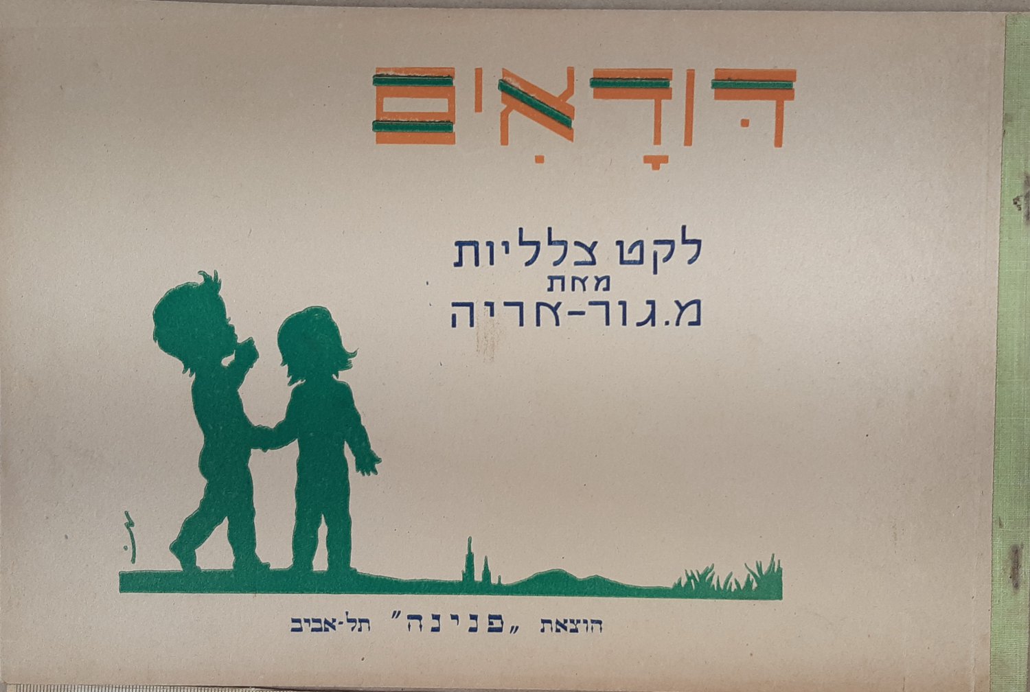 Gur Arie M., Dudaim Leket Tslaliot, 1947, in Hebrew