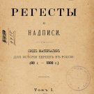 Regesty i nadpisi, svod materialov dlya istorii evreev v Rossii
