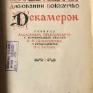 Boccaccio, Giovanni. Decameron. Volume 1. Rare book in Russian