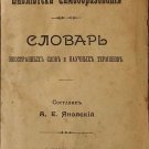 Dictionary of foreign words and scientific terms. Old russian book